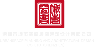亚欧老骚妇深圳市城市空间规划建筑设计有限公司